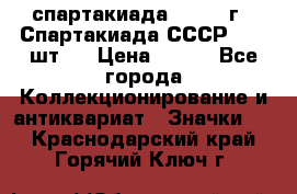 12.1) спартакиада : 1971 г - Спартакиада СССР  ( 3 шт ) › Цена ­ 189 - Все города Коллекционирование и антиквариат » Значки   . Краснодарский край,Горячий Ключ г.